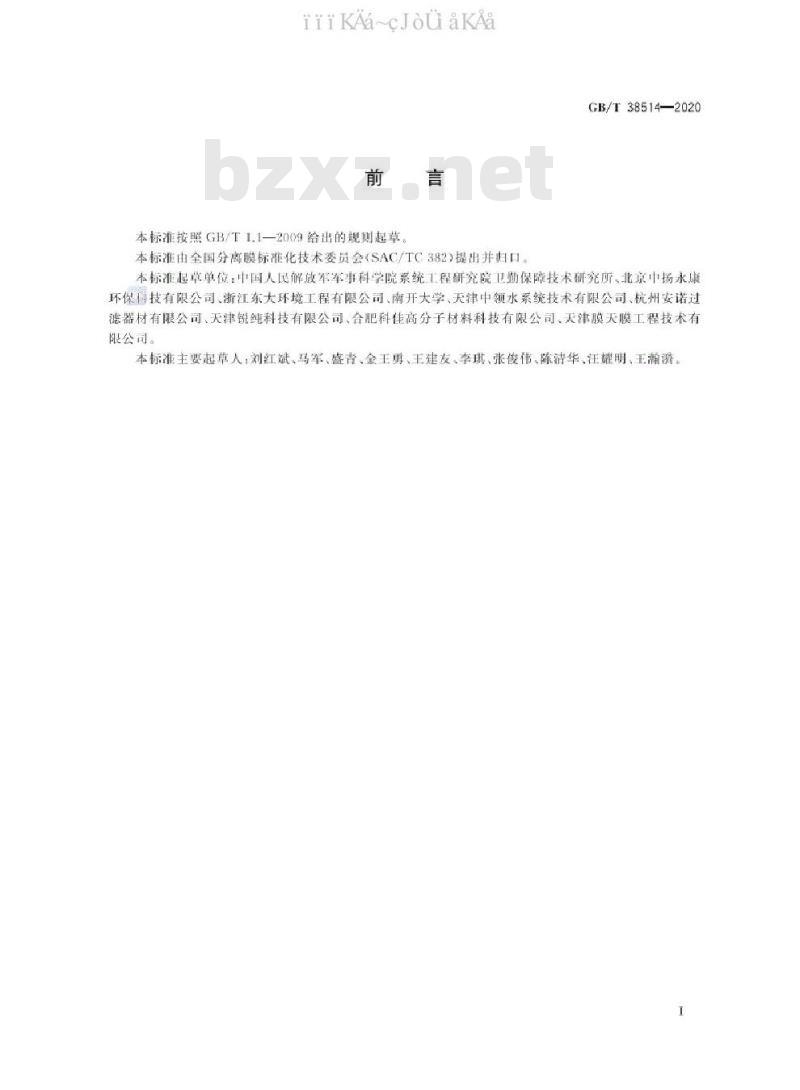 GB/T 38514-2020 电去离子膜堆测试方法