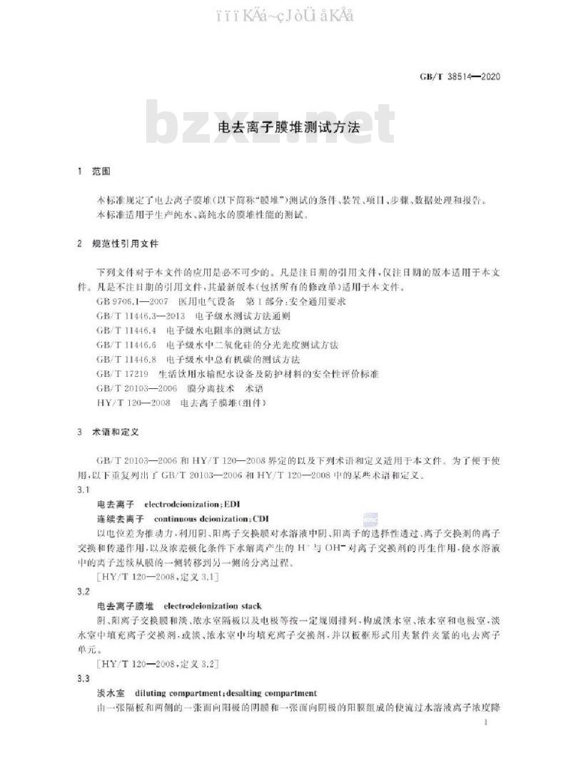 GB/T 38514-2020 电去离子膜堆测试方法
