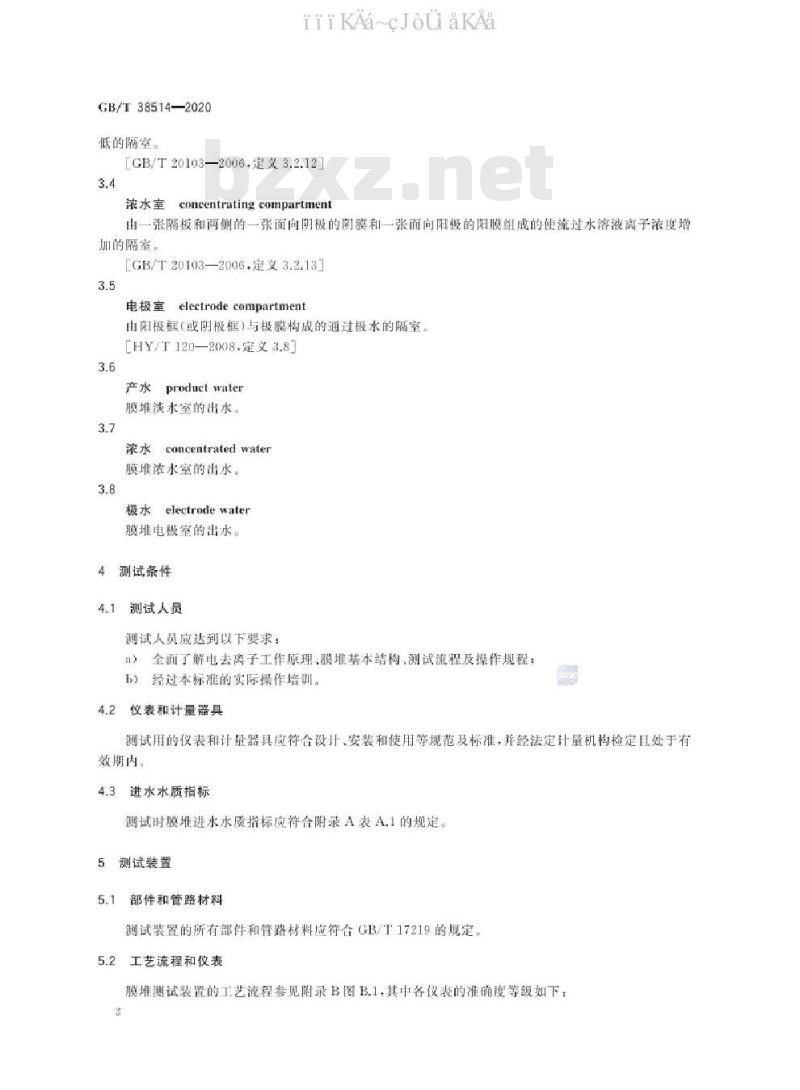 GB/T 38514-2020 电去离子膜堆测试方法