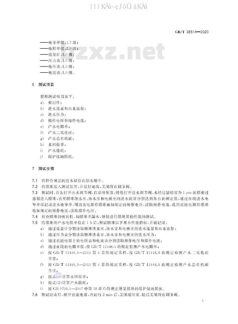 GB/T 38514-2020 电去离子膜堆测试方法