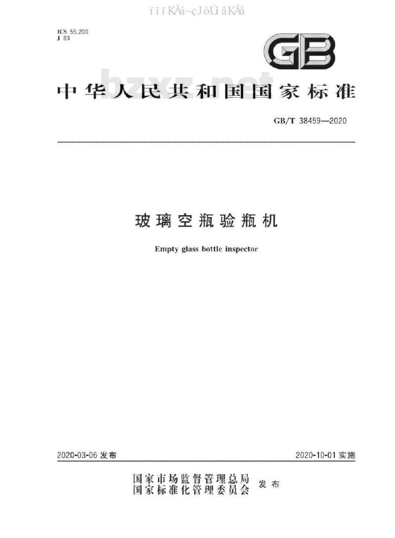 GB/T 38459-2020 玻璃空瓶验瓶机