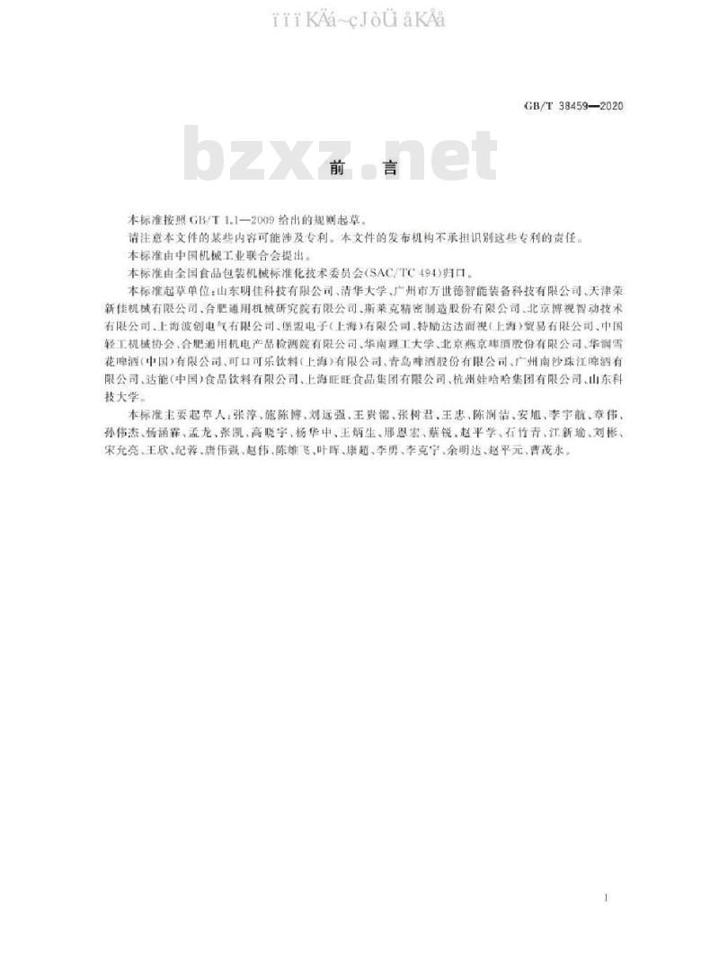 GB/T 38459-2020 玻璃空瓶验瓶机