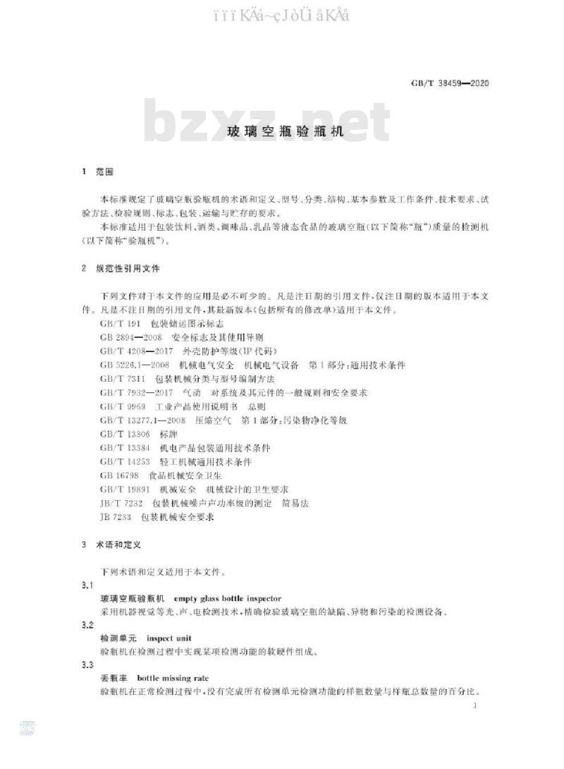 GB/T 38459-2020 玻璃空瓶验瓶机