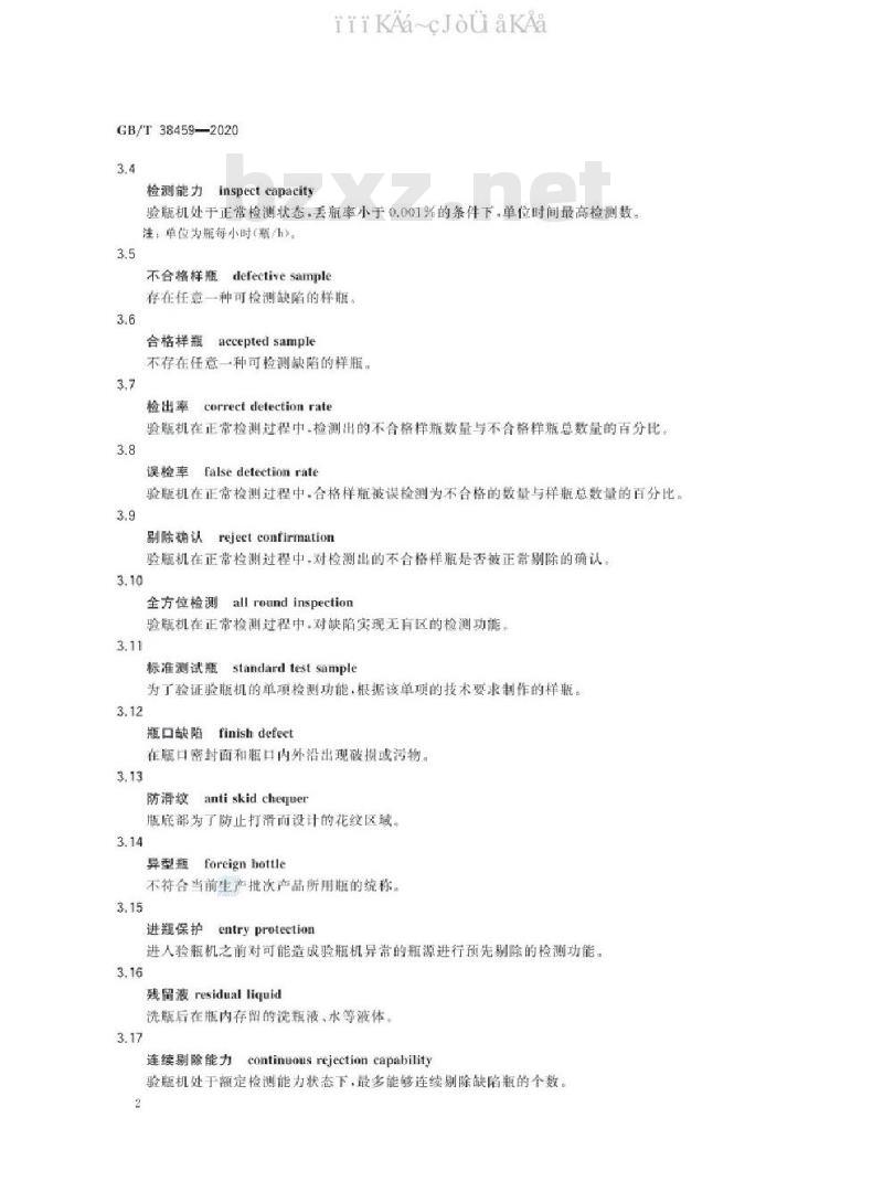 GB/T 38459-2020 玻璃空瓶验瓶机