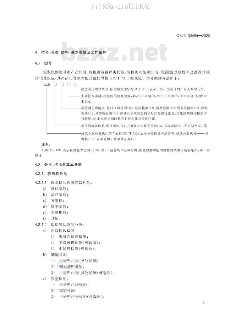 GB/T 38459-2020 玻璃空瓶验瓶机