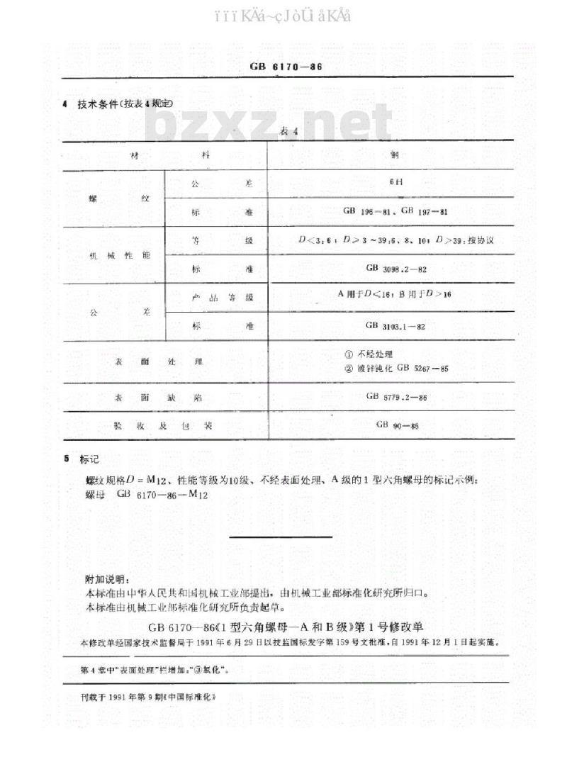GB 6170-86 1型六角螺母 A和B级