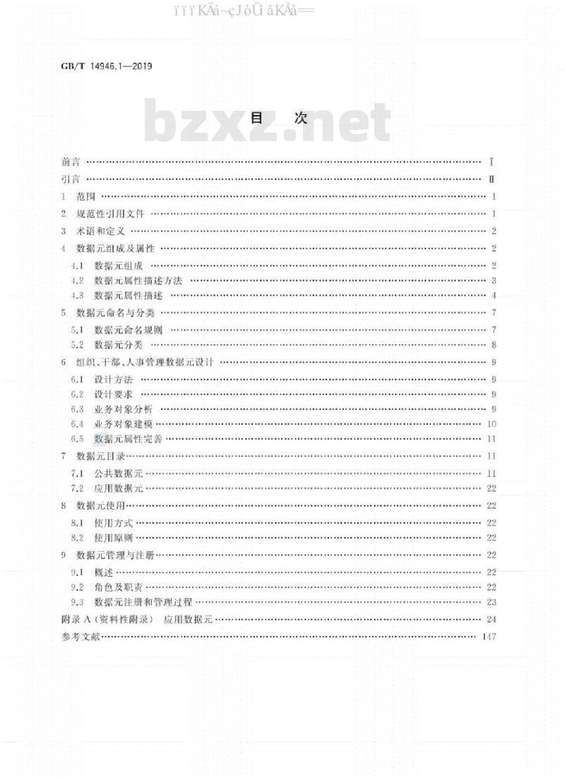 GB/T 14946.1-2019 全国组织、干部、人事管理信息 第1部分：数据元