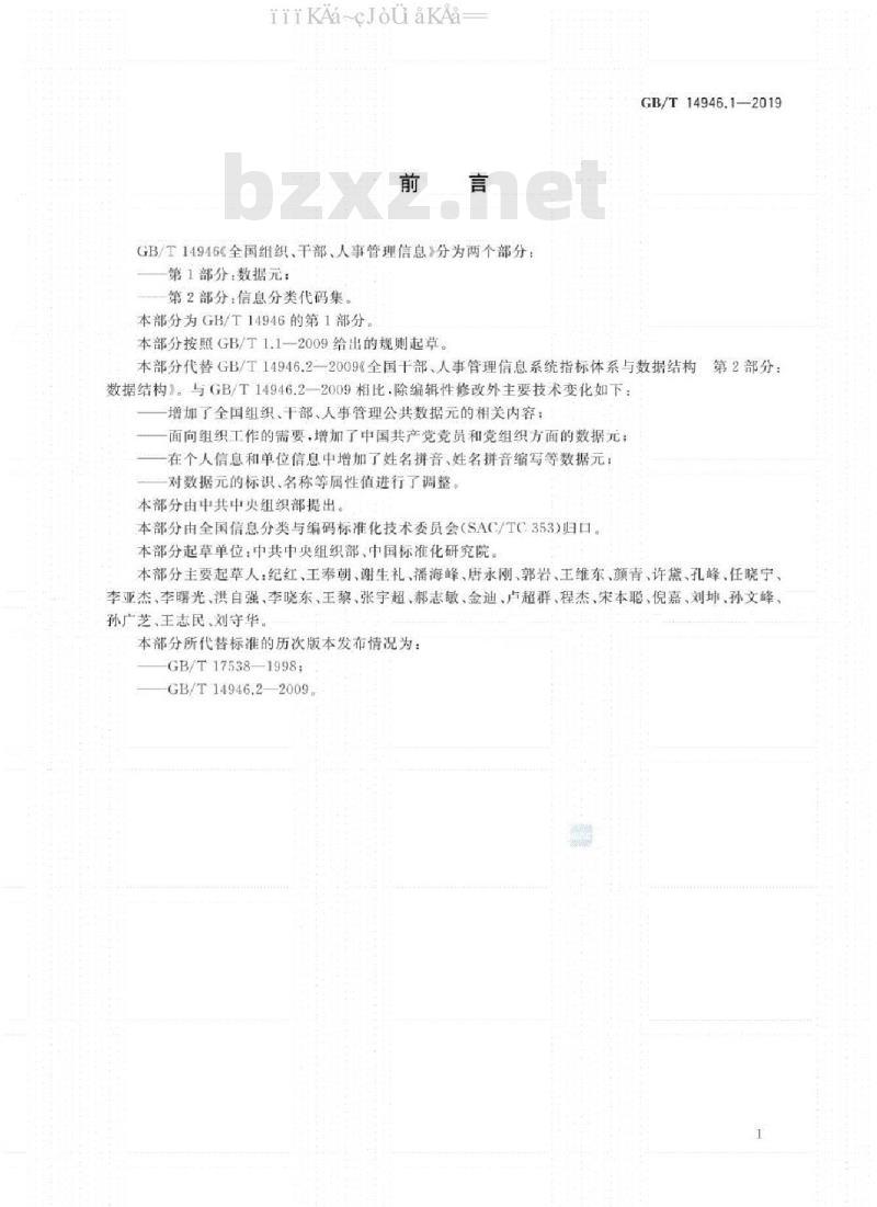 GB/T 14946.1-2019 全国组织、干部、人事管理信息 第1部分：数据元