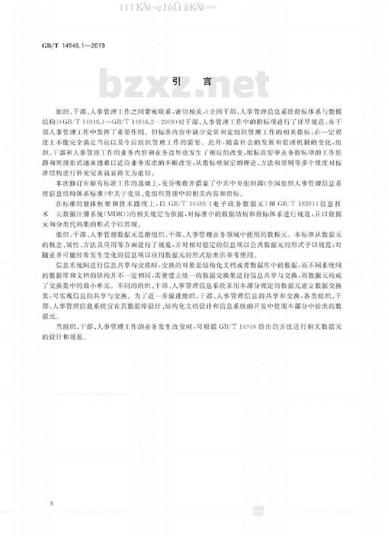 GB/T 14946.1-2019 全国组织、干部、人事管理信息 第1部分：数据元