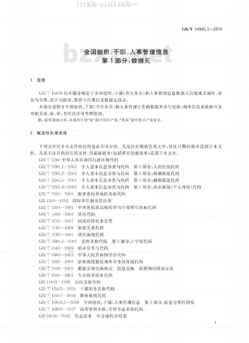GB/T 14946.1-2019 全国组织、干部、人事管理信息 第1部分：数据元