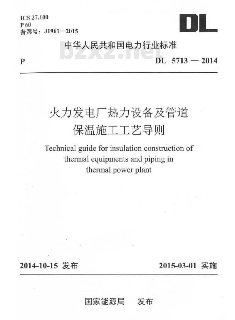 DL 5713-2014 火力发电厂热力设备及管道保温施工工艺导则