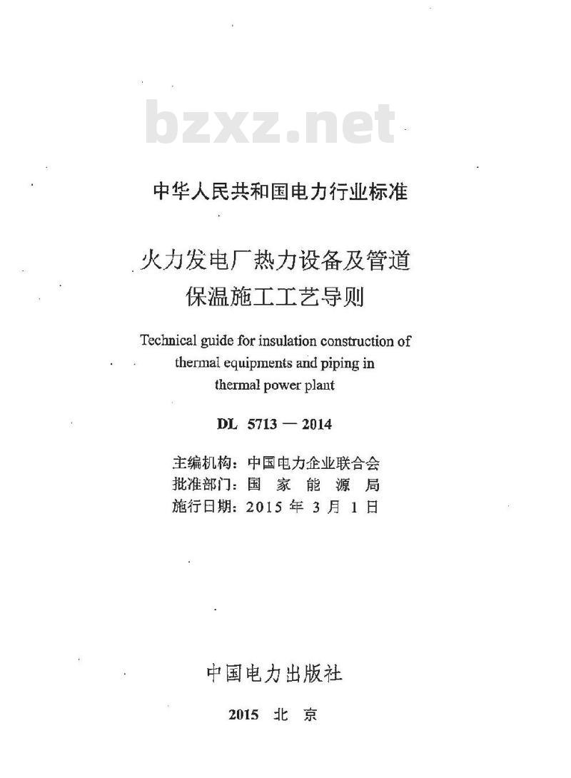 DL 5713-2014 火力发电厂热力设备及管道保温施工工艺导则