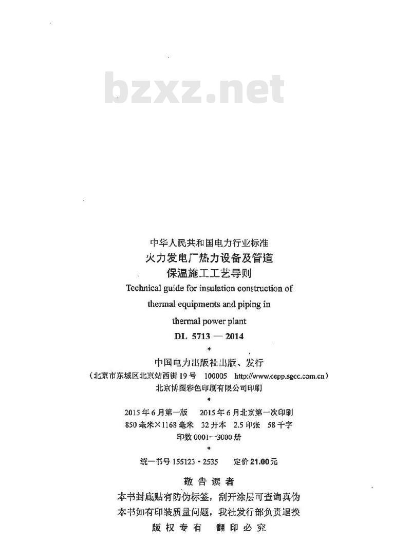 DL 5713-2014 火力发电厂热力设备及管道保温施工工艺导则