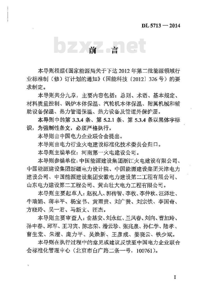 DL 5713-2014 火力发电厂热力设备及管道保温施工工艺导则