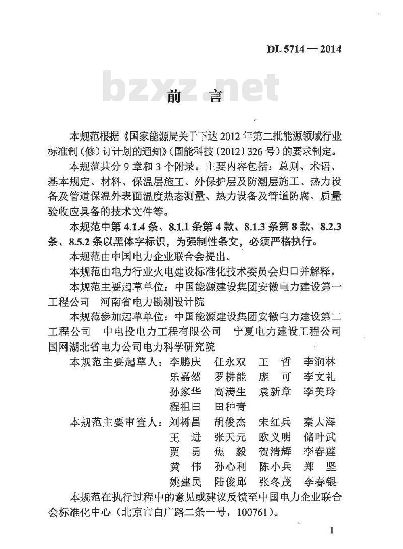 DL 5714-2014 火力发电厂热力设备及管道保温防腐施工技术规范