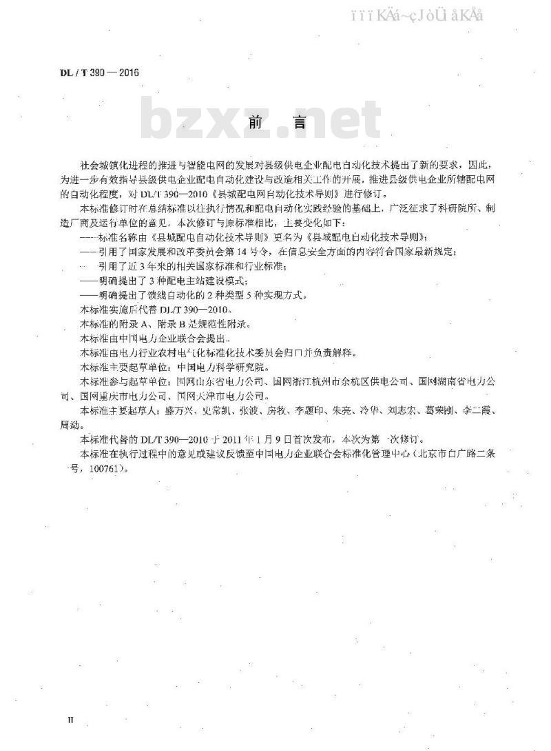 DL/T 390-2016 县域配电自动化技术导则