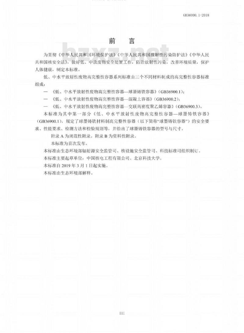 GB 36900.1-2018 低、中水平放射性废物高完整性容器——球墨铸铁容器
