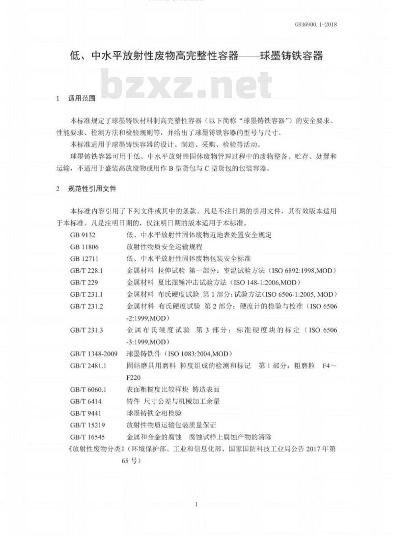 GB 36900.1-2018 低、中水平放射性废物高完整性容器——球墨铸铁容器