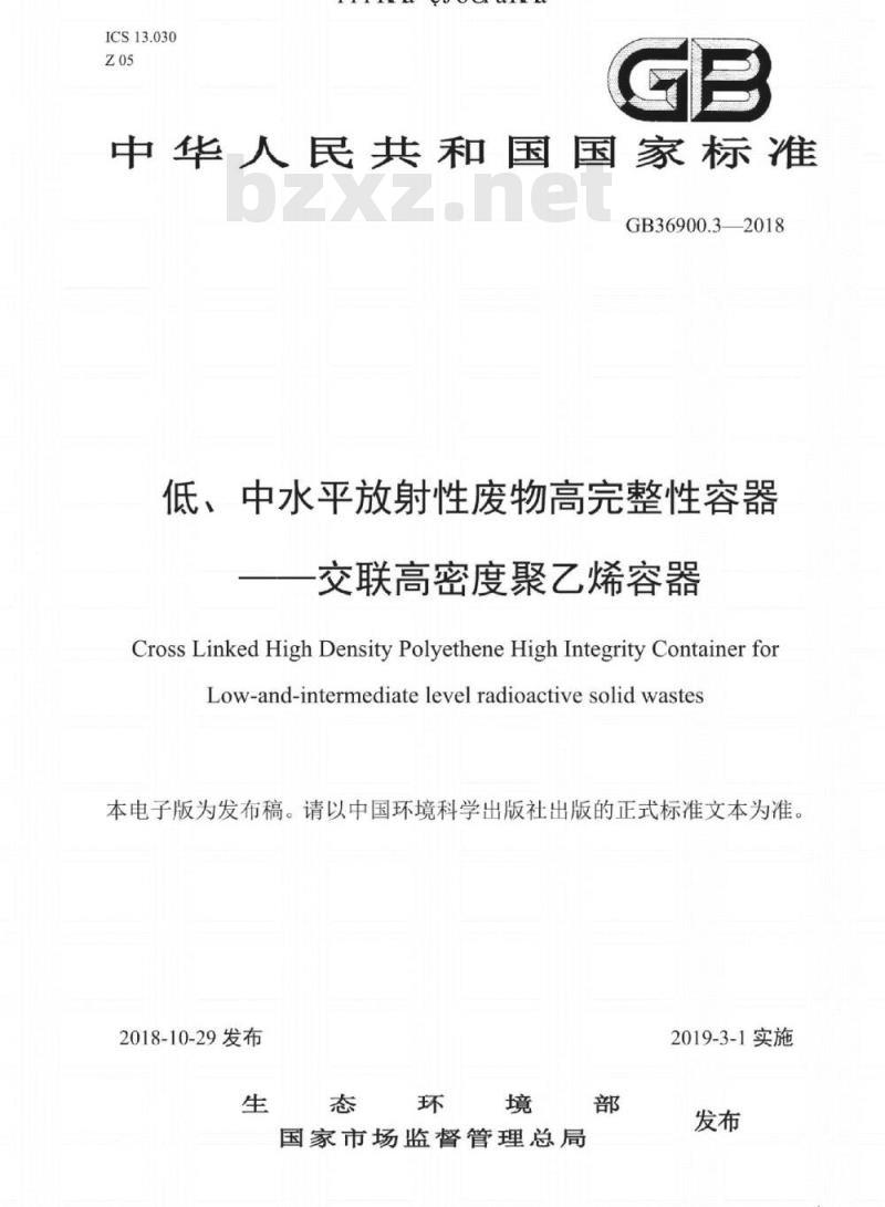 GB 36900.3-2018 低、中水平放射性废物高完整性容器——交联高密度聚乙烯容器