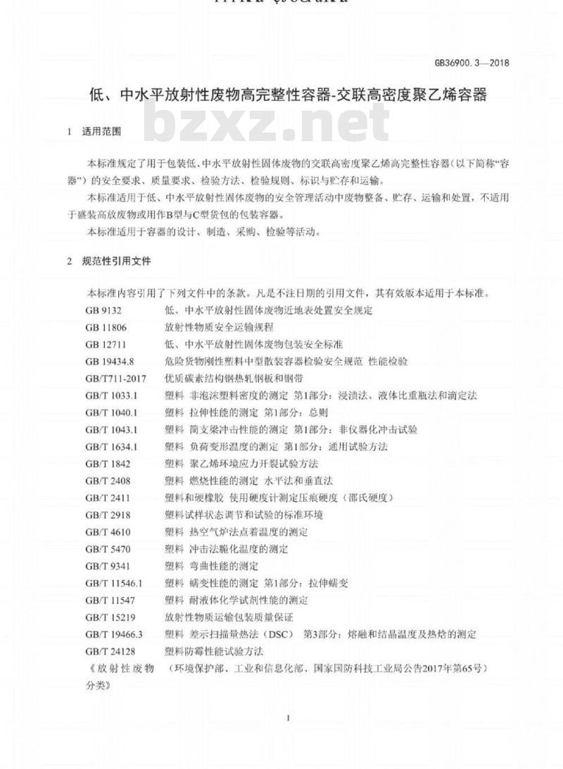 GB 36900.3-2018 低、中水平放射性废物高完整性容器——交联高密度聚乙烯容器
