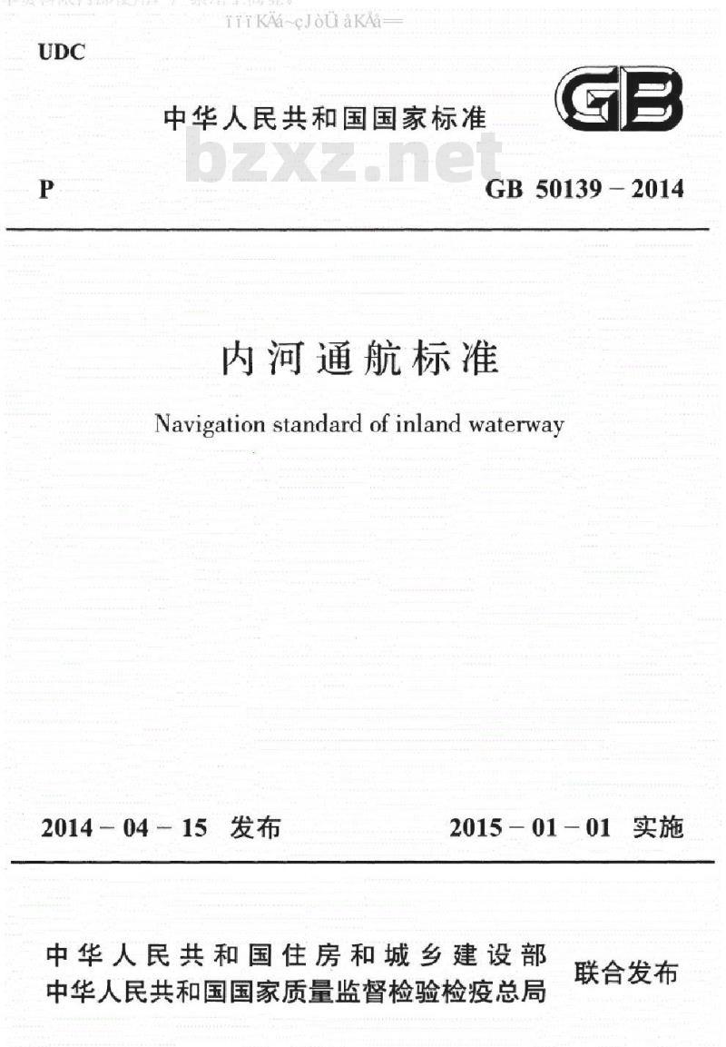 GB 50139-2014 内河通航标准
