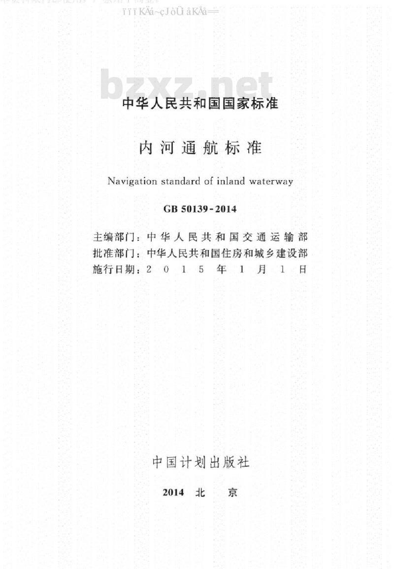 GB 50139-2014 内河通航标准