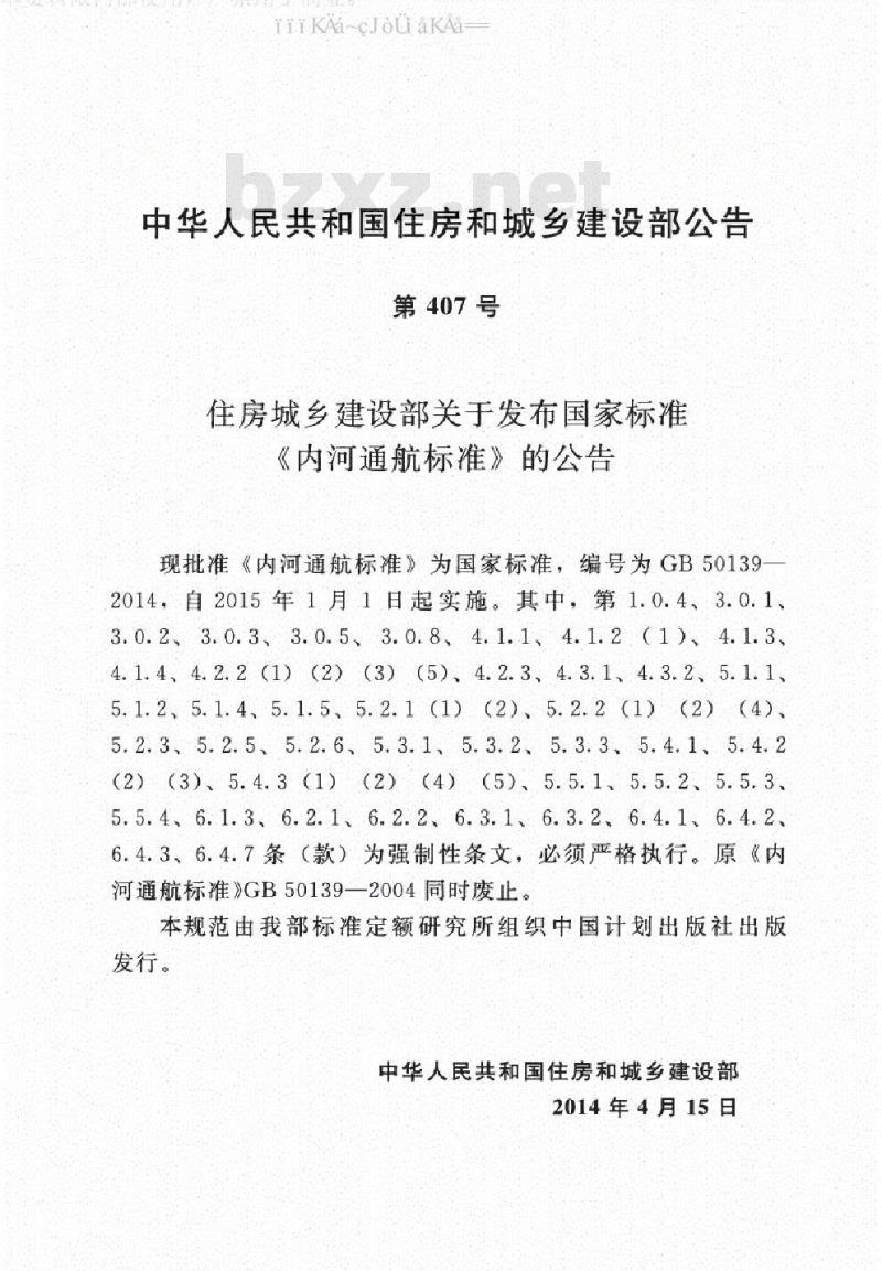 GB 50139-2014 内河通航标准