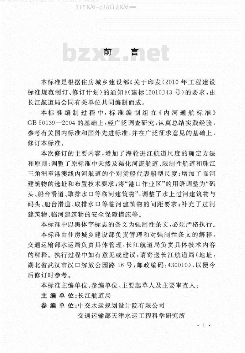 GB 50139-2014 内河通航标准