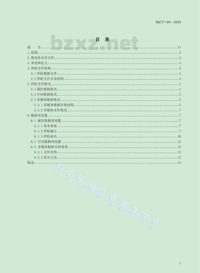 MZ/T 149-2020 行政区域界桩数据交换格式