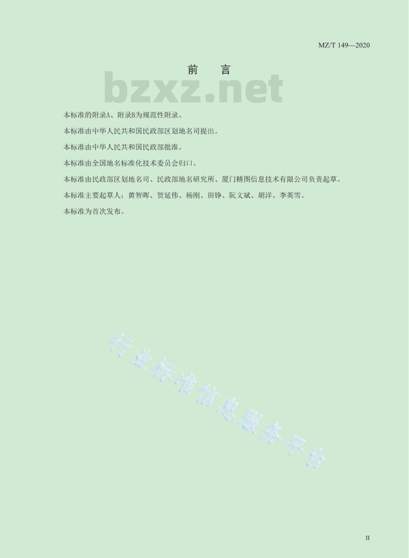 MZ/T 149-2020 行政区域界桩数据交换格式