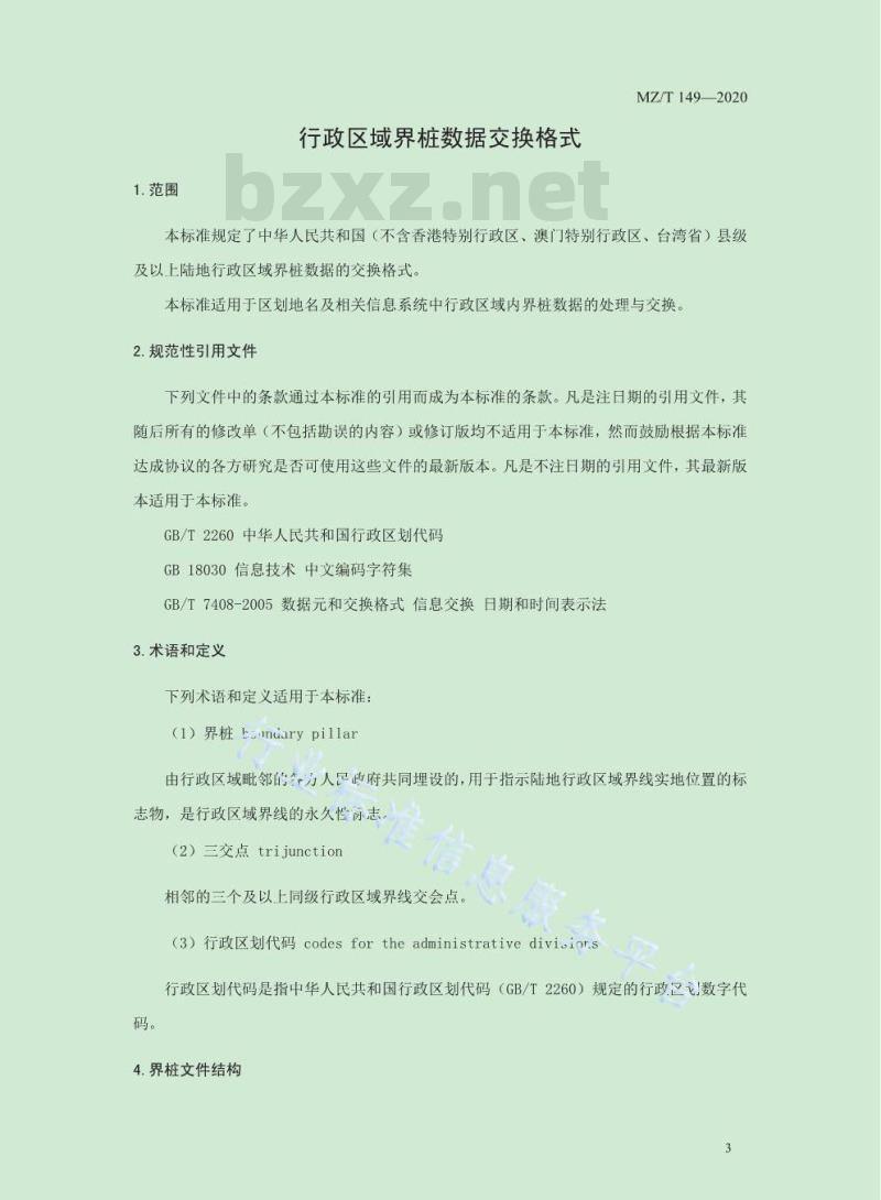 MZ/T 149-2020 行政区域界桩数据交换格式