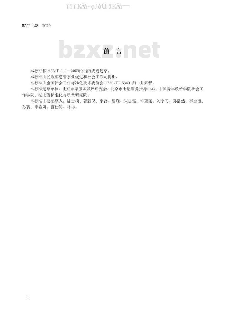 MZ/T 148-2020 志愿服务基本术语