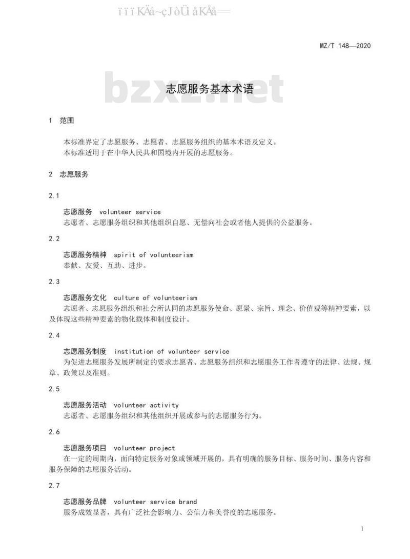 MZ/T 148-2020 志愿服务基本术语