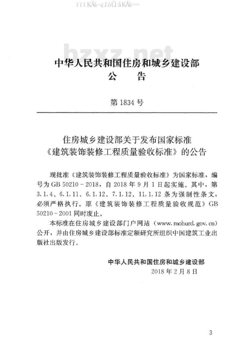 GB 50210-2018 建筑装饰装修工程质量验收标准