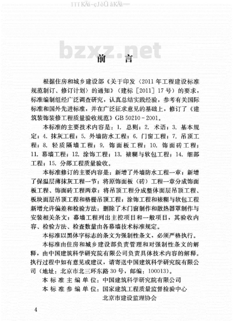 GB 50210-2018 建筑装饰装修工程质量验收标准