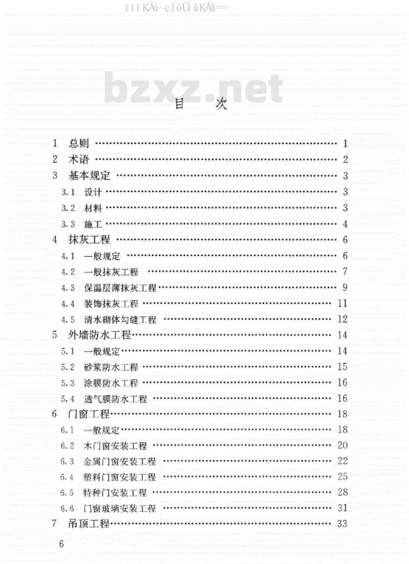 GB 50210-2018 建筑装饰装修工程质量验收标准