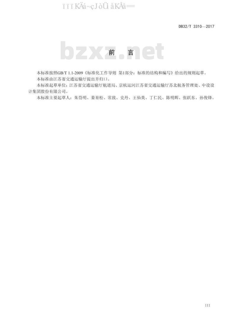 DB 32/T3310-2017 船闸维护规程