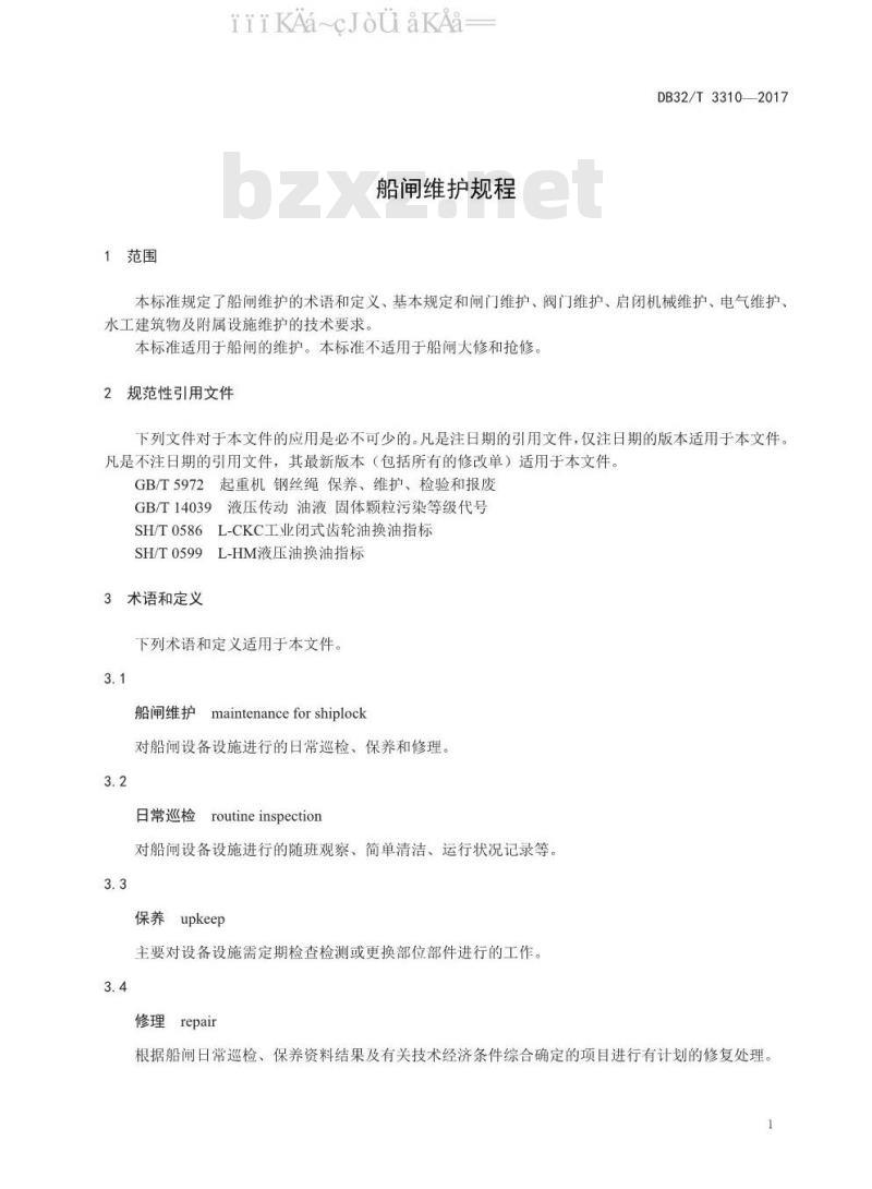 DB 32/T3310-2017 船闸维护规程