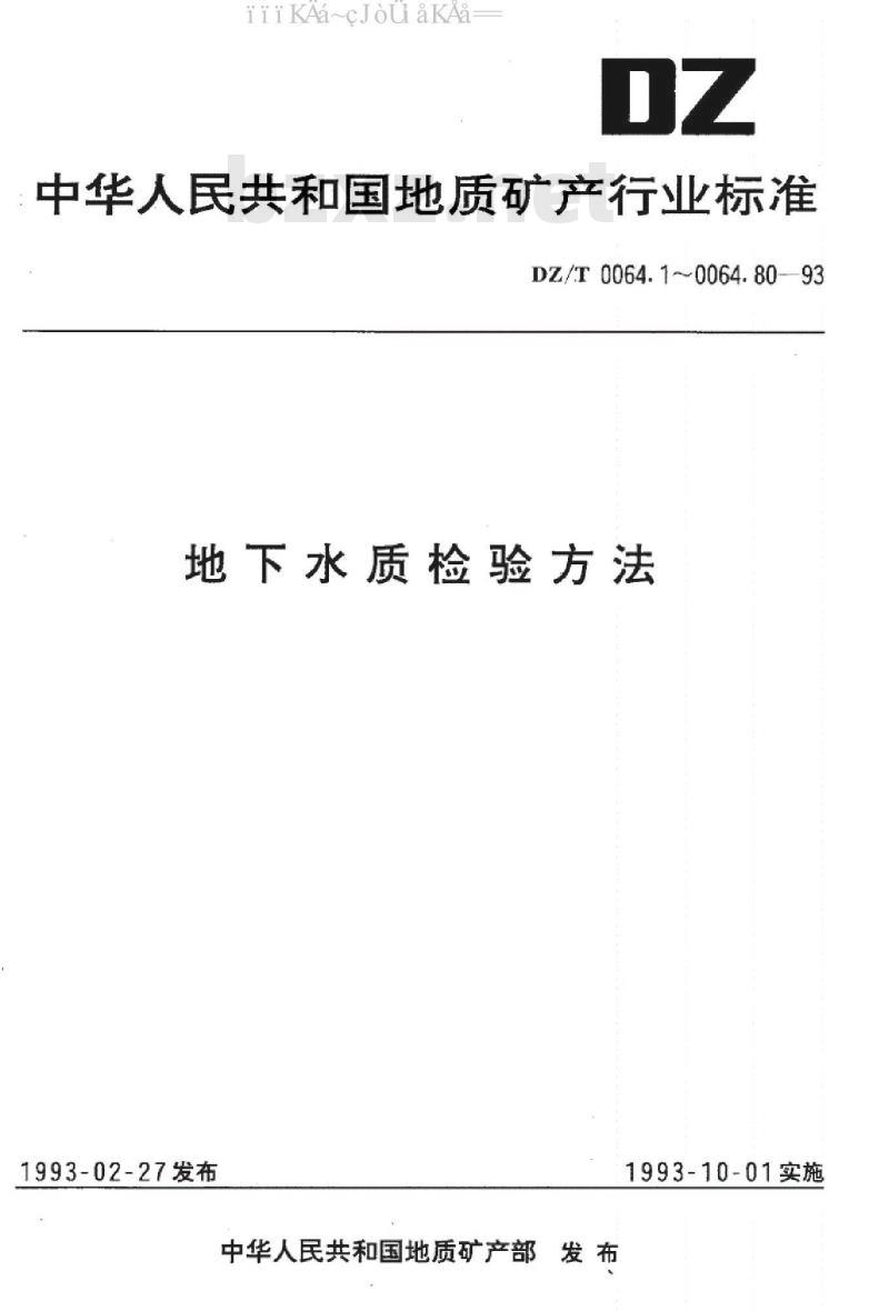 DZ/T 0064.49-1993 地下水质检验方法 滴定法测定碳酸根、重碳酸根和氢氧根