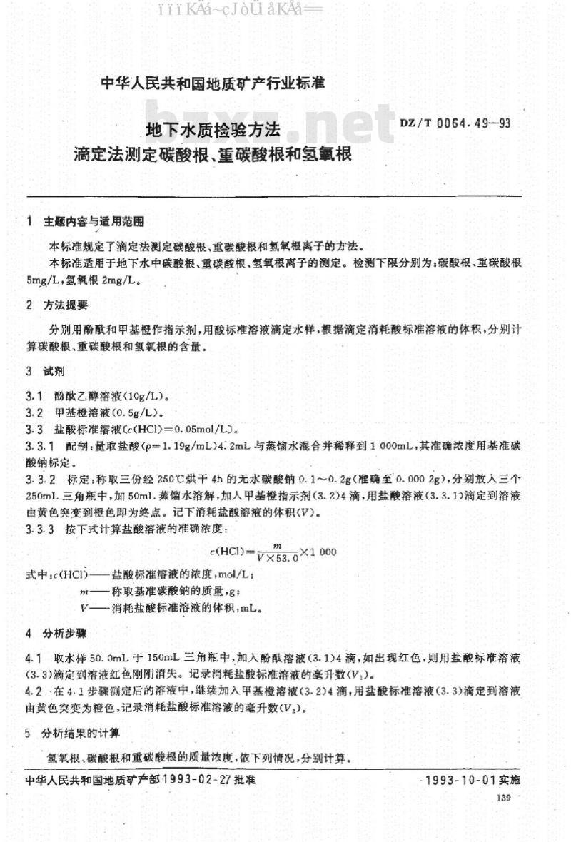 DZ/T 0064.49-1993 地下水质检验方法 滴定法测定碳酸根、重碳酸根和氢氧根