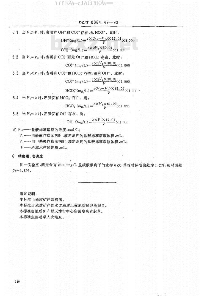 DZ/T 0064.49-1993 地下水质检验方法 滴定法测定碳酸根、重碳酸根和氢氧根