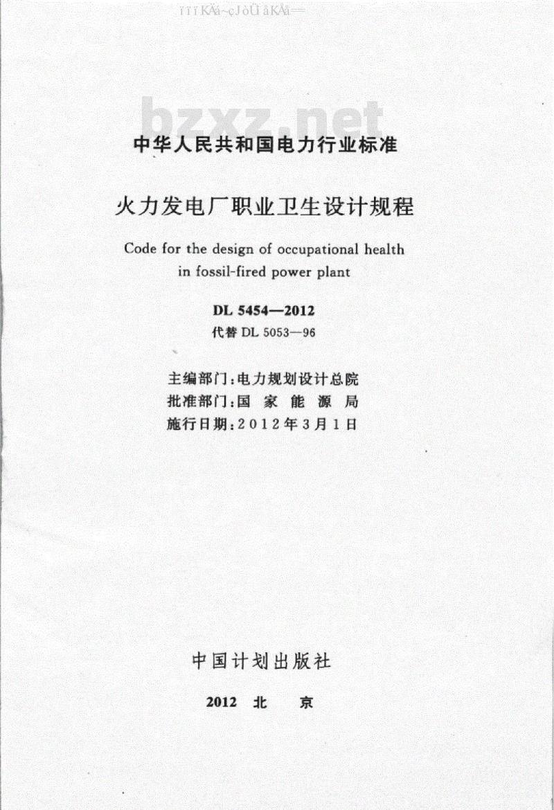 DL 5454-2012 火力发电厂职业卫生设计规程