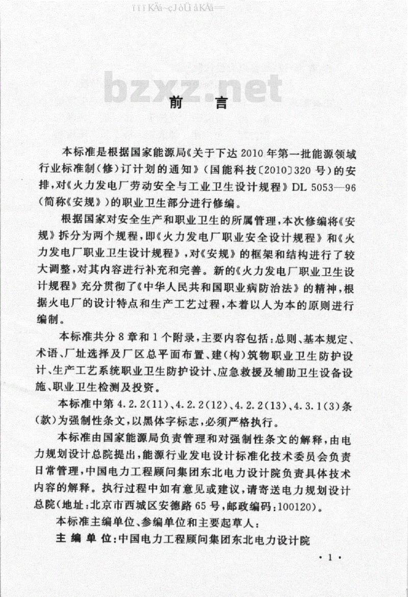 DL 5454-2012 火力发电厂职业卫生设计规程