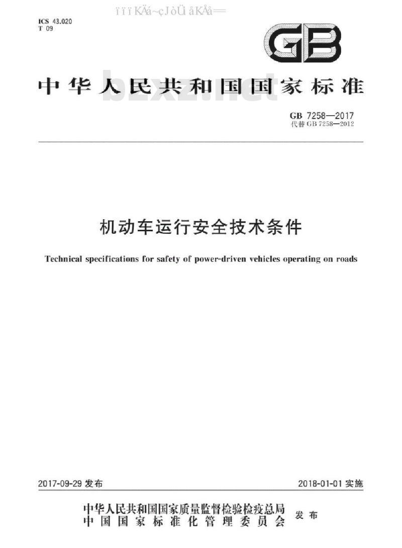 GB 7258-2017 机动车运行安全技术条件