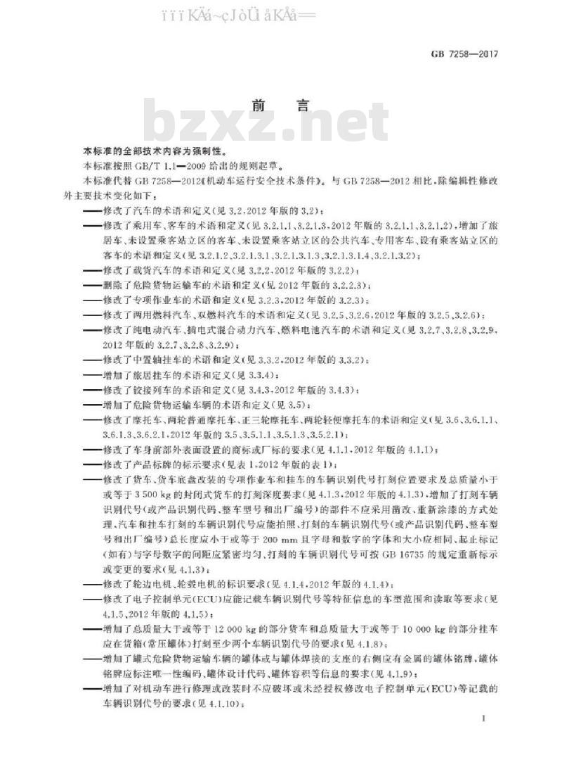 GB 7258-2017 机动车运行安全技术条件