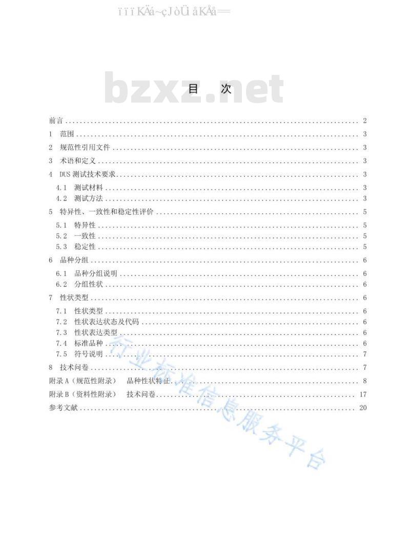 LY/T 3211-2020 植物新品种特异性、一致性、稳定性测试指南 扁桃