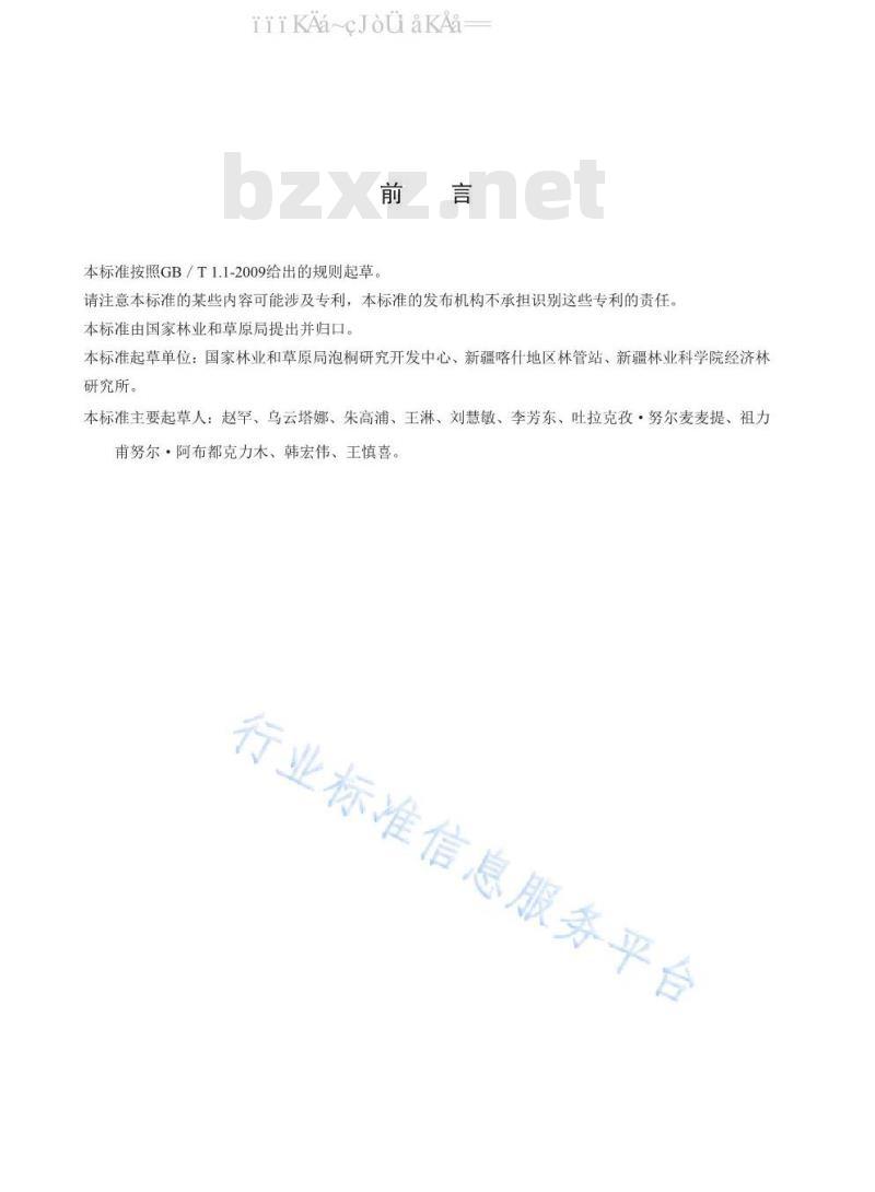 LY/T 3211-2020 植物新品种特异性、一致性、稳定性测试指南 扁桃