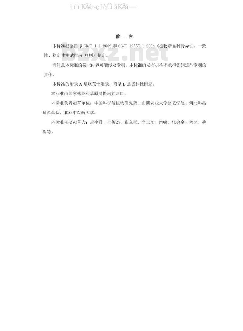 LY/T 3210-2020 植物新品种特异性、一致性、稳定性测试指南 欧李