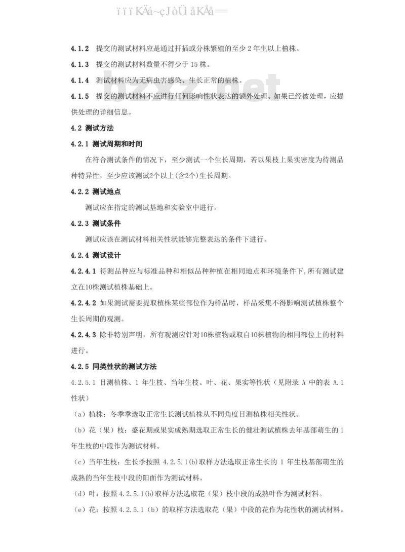 LY/T 3210-2020 植物新品种特异性、一致性、稳定性测试指南 欧李