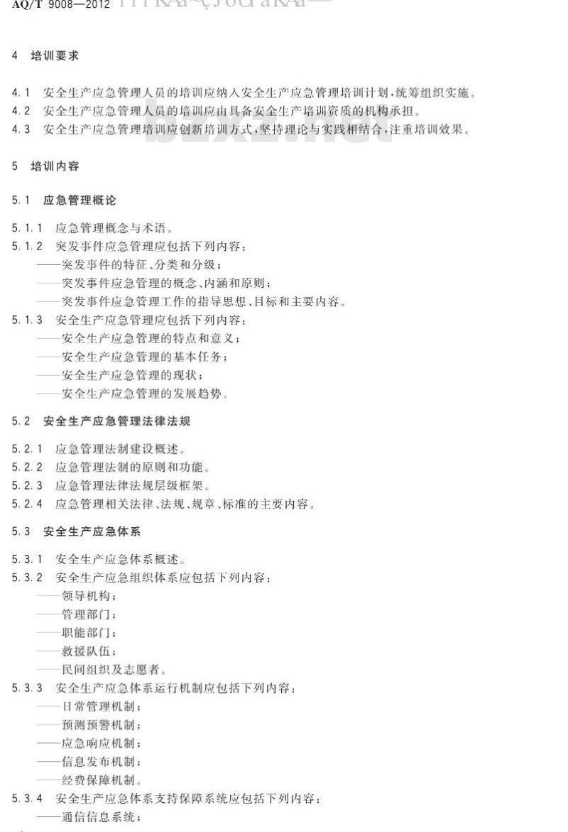 AQ/T 9008-2012 安全生产应急管理人员培训及考核规范